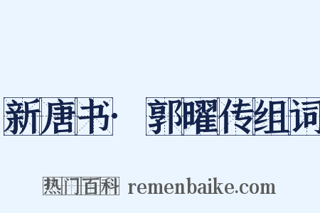 新唐书·郭曜传组词是什么意思的图片